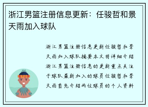 浙江男篮注册信息更新:任骏哲和景天雨加入球队